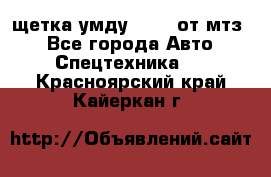 щетка умду-80.82 от мтз  - Все города Авто » Спецтехника   . Красноярский край,Кайеркан г.